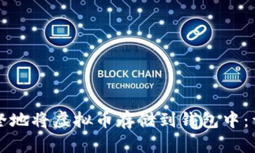 如何安全地将虚拟币存储到钱包中：详细指南