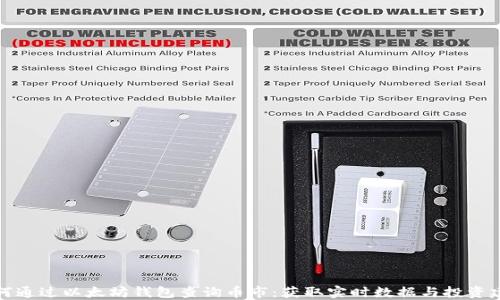 
如何通过以太坊钱包查询币市：获取实时数据与投资建议