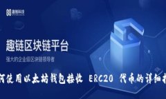 如何使用以太坊钱包接收 ERC20 代币的详细指南