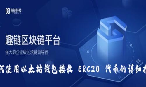 如何使用以太坊钱包接收 ERC20 代币的详细指南