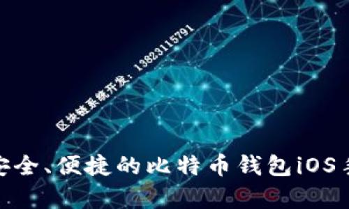 2023年必备：安全、便捷的比特币钱包iOS手机客户端推荐