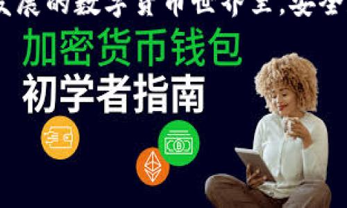    如何使用数字钱包轻松收取USDT？详细指南及技巧  / 

 guanjian ci  USDT, 数字钱包, 加密货币, 收款方式  /guanjian ci 

 引言 
 在当今数字货币的世界中，USDT (Tether) 已成为最受欢迎的稳定币之一。许多人因为其稳定性和广泛的应用场景，选择使用USDT进行交易和收款。那么，如何使用数字钱包轻松收取USDT呢？在这篇文章中，我们将详细介绍相关步骤以及一些实用技巧，帮助你更好地管理和使用你的数字资产。 

 什么是USDT？ 
 USDT是一种与美元价值挂钩的加密货币。它的设计初衷是为了减少数字货币的波动性，使得用户在进行交易时能更具稳定性。虽然USDT是在区块链上运行的数字货币，但其价值始终与美元保持1:1的比例，用户可以更安心地储存和转移资产。

 选择合适的数字钱包 
 在收取USDT之前，首先需要选择一个合适的数字钱包。数字钱包有两种主要类型：热钱包和冷钱包。
ul
    li strong热钱包：/strong 这些钱包时刻连接互联网，方便进行频繁的交易。例如，交易所提供的钱包和一些手机应用程序都是热钱包的形式。/li
    li strong冷钱包：/strong 这种钱包不连接互联网，提供更高的安全性。适合长期持有大额数字资产。硬件钱包是冷钱包的一种常见形式。/li
/ul
 根据你的需求，选择合适的数字钱包，确保你有安全的备份，并设置好密码或其他安全措施。

 设置钱包以接收USDT 
 一旦你选择好数字钱包，就可以开始设置以接收USDT。这通常涉及以下步骤：
ol
    li strong创建钱包：/strong 如果你选择的是一个新钱包，按照指引创建账户。记得保存好助记词，这关乎到你的资产安全。/li
    li strong选择USDT类型：/strong USDT有多种不同的区块链版本（如Ethereum, Tron等），确保你选择兼容的网络类型。/li
    li strong获取钱包地址：/strong 钱包创建完成后，你将获得一个唯一的钱包地址。这个地址将用于接收USDT。/li
/ol

 将钱包地址分享给发送者 
 接下来，你需要将你的USDT钱包地址分享给想要发送USDT的人。确保你发送的是完整且准确的地址，避免出现错误。同时，提醒发送者确认他们使用的网络是否与你的钱包地址兼容。

 确认交易状态 
 一旦对方发送了USDT，你可以在你的钱包中查看交易状态。通常，交易完成后会有相关提示，余额也会即时更新。如果长时间没有到账，可以通过区块链浏览器查找交易ID，进行详细跟踪。

 保障安全性的重要性 
 在数字货币的交易中，保证安全性至关重要。以下是一些保密和保护资产的建议：
ul
    li **使用强密码**：确保你的钱包密码复杂，不易被破解。/li
    li **启用双重验证**：如有Wallet App提供双重验证功能，务必开启，增加安全性。/li
    li **定期备份**：定期备份你的钱包和助记词，以防丢失。/li
    li **避免在公共场合交易**：尽量避免在公共网络下进行交易，以防被黑客攻击。/li
/ul

 辅助工具和资源推荐 
 为了更好地管理你的USDT和其他数字资产，我们推荐一些辅助工具和资源：
ul
    li **区块链浏览器**：例如Etherscan，让你能够查看交易状态和细节。/li
    li **市场跟踪工具**：如CoinMarketCap，能够帮助你实时跟踪USDT及其他加密货币的市场动态。/li
    li **社区论坛**：如Reddit或Telegram上的加密货币群组，提高知识水平，获取他人的经验和建议。/li
/ul

 结语 
 收取USDT并不是一件复杂的事情。只需遵循以上步骤和提示，你就能像专业人士一样便捷地进行数字货币的收款。记住，在这个迅速发展的数字货币世界里，安全和知识是你最好的盟友，保持学习和保持警惕，才能在这场金融革命中立于不败之地。 

 通过适当的规划和了解，收取USDT会变得更加高效与安全。希望您在数字货币的旅程中一路顺风！ 

以上内容为您提供了一个全面的指南，帮助您了解如何收取USDT。希望这些信息能够为您提供实用的帮助！