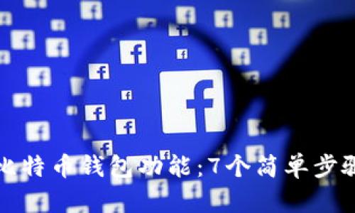 如何轻松开通比特币钱包功能：7个简单步骤助你快速入门