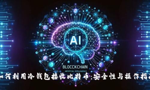 如何利用冷钱包接收比特币：安全性与操作指南