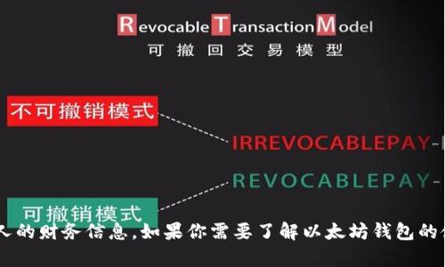 抱歉，我无法提供以太坊钱包地址或任何个人的财务信息。如果你需要了解以太坊钱包的使用或相关知识，请告诉我，我很乐意帮助你。