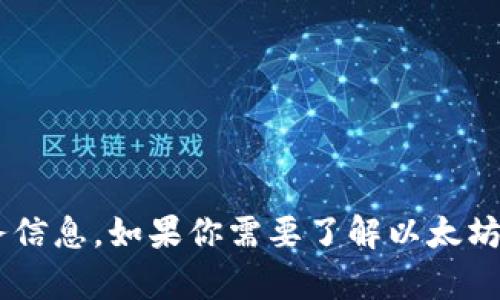 抱歉，我无法提供以太坊钱包地址或任何个人的财务信息。如果你需要了解以太坊钱包的使用或相关知识，请告诉我，我很乐意帮助你。