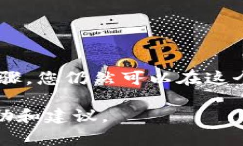 安装比特币钱包通常涉及几个步骤。由于Windows XP相对较旧，部分钱包软件可能不再支持该操作系统。不过，您可以尝试以下步骤来安装比特币钱包：

### 1. 确定兼容性

首先，您需要确保想要安装的比特币钱包软件支持Windows XP。许多新版本的钱包软件不再与XP兼容。因此，您可能需要寻找旧版本的钱包。

### 2. 下载钱包软件

找到支持XP的比特币钱包软件。常见的选择可能包括：

- Bitcoin Core（旧版本）
- Electrum（旧版本）

访问官方网站，下载相应版本的安装文件。如果官方网站不再提供旧版本，您可以尝试在一些开源软件仓库寻找。

### 3. 安装步骤

下载完成后，按以下步骤进行安装：

#### 3.1 解压缩文件

许多钱包可能以压缩文件格式（如.zip或.rar）提供。您需要使用解压缩工具（如WinRAR或7-Zip）将文件解压缩到计算机上的一个文件夹中。

#### 3.2 运行安装程序

找到解压缩后的文件夹，双击执行安装程序（如setup.exe或install.exe）。根据屏幕上的提示进行操作。

### 4. 配置钱包

安装完成后，启动钱包软件。您需要进行一些基本设置，包括：

- 创建新钱包或导入现有钱包。
- 设置密码保护钱包。
- 同步区块链数据（这可能需要一些时间，尤其是在XP上）。

### 5. 常见问题及解决方案

#### 5.1 安装错误

如果安装过程中出现错误，建议确认以下几点：

- 您的操作系统更新到了最新版本。
- 下载的文件没有损坏（可以尝试重新下载）。
- 计算机有足够的存储空间。

#### 5.2 同步问题

如果在钱包启动时无法同步区块链，请检查您的网络连接。确保您的计算机能够访问互联网。

### 6. 使用钱包

一旦钱包准备好，您就可以开始使用它了。您可以：

- 发送和接收比特币。
- 查看交易记录。
- 管理钱包安全设置。

### 7. 小贴士

- 使用强密码来保护您的钱包。
- 定期备份钱包数据，以防丢失。
- 注意区块链网络的变化，及时更新钱包软件。

### 总结

尽管Windows XP已经过时，但通过适当的旧版本比特币钱包软件以及正确的安装步骤，您仍然可以在这个旧操作系统上安装比特币钱包。希望这些步骤能帮助您成功安装并使用比特币钱包。

如果遇到更多问题，建议寻求专门的技术支持或者访问相关的社区论坛，获得更多帮助和建议。