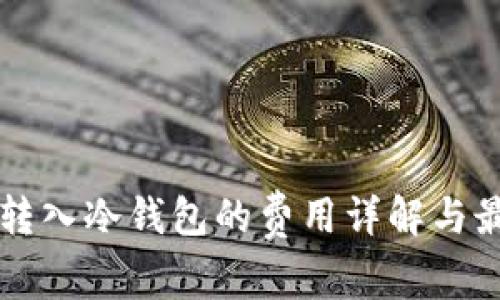 比特币转入冷钱包的费用详解与最佳实践