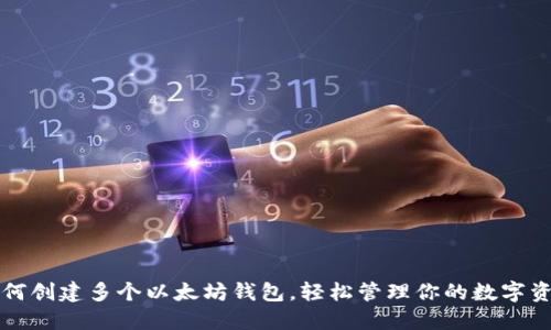 如何创建多个以太坊钱包，轻松管理你的数字资产