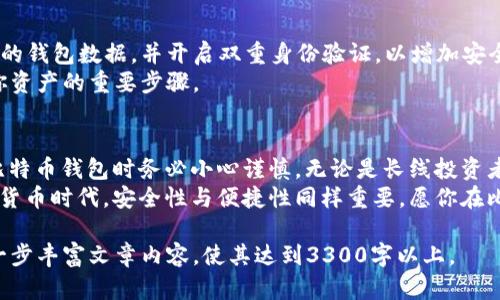   如何选择最安全的比特币钱包APP：全面解析与应用指南 / 
 guanjianci 比特币钱包,钱包APP,手机比特币钱包,安全性 /guanjianci 

比特币钱包的基础知识
在进入比特币领域之前，了解比特币钱包的基本概念是至关重要的。比特币钱包是存储和管理比特币的工具。它们不仅能保存你的比特币，还可以让你接收和发送比特币。一些钱包提供更高级的功能，例如交易历史记录和价格跟踪。

比特币钱包的类型
比特币钱包主要分为两类：热钱包和冷钱包。
热钱包包括在线钱包和移动钱包。这类钱包允许用户快速方便地访问自己的比特币。它们适合经常进行交易的用户。但由于它们连接到互联网，因此安全性相对较低。
冷钱包则是脱离网络的存储设备，例如硬件钱包或纸钱包。这类钱包提供了更高的安全性，适合长时间持有比特币的用户。不管你选择哪种钱包，安全性都是必须考虑的主要因素。

下载比特币钱包APP的好处
下载比特币钱包APP后，你将体验到便捷的交易方式。无论是在家还是外出，你都能随时随地管理你的比特币。此外，许多钱包应用还提供实时价格更新和市场新闻，帮助你做出更明智的投资决策。
移动手机钱包还支持二维码扫描功能，让转账变得更加简便快捷。用户只需扫描对方的钱包地址，就能迅速完成比特币的发送。

如何选择安全的比特币钱包APP
选择安全的比特币钱包APP至关重要。首先，你应该查看钱包的安全性和隐私保护措施。了解该应用是否采用了加密技术，并查看是否存储用户的私人密钥。
其次，选择一个用户评价高的APP，阅读其他用户的体验和反馈。这能帮助你了解该钱包的实际使用情况。
最后，确保钱包APP定期进行安全更新，以修补潜在的漏洞。

推荐的比特币钱包APP
以下是几个受欢迎且安全的比特币钱包APP：
ul
    listrongCoinomi/strong：这是一款支持多种加密货币的钱包，用户界面友好而且安全性高。/li
    listrongTrust Wallet/strong：这款APP由币安公司支持，用户可以灵活管理多个币种，并进行去中心化交易。/li
    listrongExodus/strong：提供易于使用的界面，并支持多种货币，适合新手用户。/li
    listrongLedger Live/strong：结合硬件钱包使用，提供超高的安全性，非常适合持有大量比特币的用户。/li
/ul

使用比特币钱包的注意事项
在使用比特币钱包时，保持警惕是非常重要的。务必不与他人分享你的私人密钥，定期备份你的钱包数据，并开启双重身份验证，以增加安全性。
此外，保持应用的更新，使用强密码，并定期监控你的比特币余额和交易记录，这些都是保护你资产的重要步骤。

结语
比特币钱包APP的选择不仅影响交易的便捷性，也直接关系到资产的安全性。在下载和使用比特币钱包时务必小心谨慎。无论是长线投资者还是短线交易者，选择一个适合自己的安全钱包都是保护个人资产的首要任务。
希望这篇文章能够帮助你更好地理解比特币钱包APP的选择和使用。在这个快速发展的数字货币时代，安全性与便捷性同样重要，愿你在比特币的投资之路上越走越顺。

这段内容只是正文部分，你可以根据需要继续添加案例研究、用户访谈、市场动态分析等，进一步丰富文章内容，使其达到3300字以上。