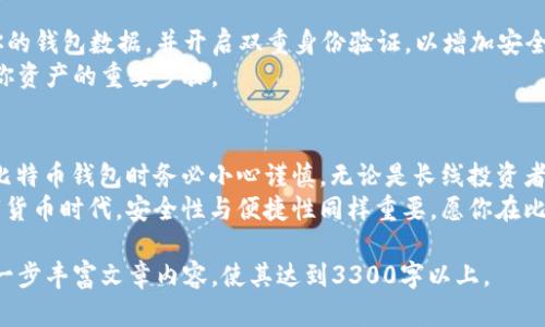   如何选择最安全的比特币钱包APP：全面解析与应用指南 / 
 guanjianci 比特币钱包,钱包APP,手机比特币钱包,安全性 /guanjianci 

比特币钱包的基础知识
在进入比特币领域之前，了解比特币钱包的基本概念是至关重要的。比特币钱包是存储和管理比特币的工具。它们不仅能保存你的比特币，还可以让你接收和发送比特币。一些钱包提供更高级的功能，例如交易历史记录和价格跟踪。

比特币钱包的类型
比特币钱包主要分为两类：热钱包和冷钱包。
热钱包包括在线钱包和移动钱包。这类钱包允许用户快速方便地访问自己的比特币。它们适合经常进行交易的用户。但由于它们连接到互联网，因此安全性相对较低。
冷钱包则是脱离网络的存储设备，例如硬件钱包或纸钱包。这类钱包提供了更高的安全性，适合长时间持有比特币的用户。不管你选择哪种钱包，安全性都是必须考虑的主要因素。

下载比特币钱包APP的好处
下载比特币钱包APP后，你将体验到便捷的交易方式。无论是在家还是外出，你都能随时随地管理你的比特币。此外，许多钱包应用还提供实时价格更新和市场新闻，帮助你做出更明智的投资决策。
移动手机钱包还支持二维码扫描功能，让转账变得更加简便快捷。用户只需扫描对方的钱包地址，就能迅速完成比特币的发送。

如何选择安全的比特币钱包APP
选择安全的比特币钱包APP至关重要。首先，你应该查看钱包的安全性和隐私保护措施。了解该应用是否采用了加密技术，并查看是否存储用户的私人密钥。
其次，选择一个用户评价高的APP，阅读其他用户的体验和反馈。这能帮助你了解该钱包的实际使用情况。
最后，确保钱包APP定期进行安全更新，以修补潜在的漏洞。

推荐的比特币钱包APP
以下是几个受欢迎且安全的比特币钱包APP：
ul
    listrongCoinomi/strong：这是一款支持多种加密货币的钱包，用户界面友好而且安全性高。/li
    listrongTrust Wallet/strong：这款APP由币安公司支持，用户可以灵活管理多个币种，并进行去中心化交易。/li
    listrongExodus/strong：提供易于使用的界面，并支持多种货币，适合新手用户。/li
    listrongLedger Live/strong：结合硬件钱包使用，提供超高的安全性，非常适合持有大量比特币的用户。/li
/ul

使用比特币钱包的注意事项
在使用比特币钱包时，保持警惕是非常重要的。务必不与他人分享你的私人密钥，定期备份你的钱包数据，并开启双重身份验证，以增加安全性。
此外，保持应用的更新，使用强密码，并定期监控你的比特币余额和交易记录，这些都是保护你资产的重要步骤。

结语
比特币钱包APP的选择不仅影响交易的便捷性，也直接关系到资产的安全性。在下载和使用比特币钱包时务必小心谨慎。无论是长线投资者还是短线交易者，选择一个适合自己的安全钱包都是保护个人资产的首要任务。
希望这篇文章能够帮助你更好地理解比特币钱包APP的选择和使用。在这个快速发展的数字货币时代，安全性与便捷性同样重要，愿你在比特币的投资之路上越走越顺。

这段内容只是正文部分，你可以根据需要继续添加案例研究、用户访谈、市场动态分析等，进一步丰富文章内容，使其达到3300字以上。