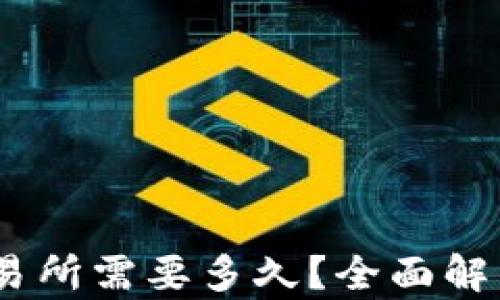 
USDT钱包转账到交易所需要多久？全面解析转账时间影响因素