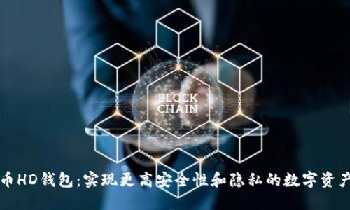 比特币HD钱包：实现更高安全性和隐私的数字资产管理