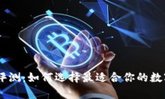 briaoti比特币钱包评测：如何选择最适合你的数字