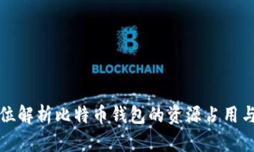 全方位解析比特币钱包的资源占用与方法