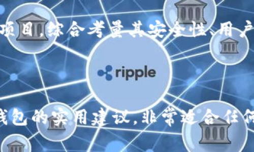 全球区块链钱包排名：了解PlusToken背后的故事与成果
区块链, 钱包, PlusToken, 加密货币/guanjianci

引言
区块链技术的崛起使得加密货币逐渐走入大众视野。随着比特币、以太坊等数字资产的普及，区块链钱包的重要性也日益突出。Wallet（钱包）是数字货币持有者与区块链网络交互的桥梁。许多人在寻找一个高效、便利的数字钱包，以管理他们的加密资产。在这之中，PlusToken这个名字引起了广泛关注。本文将详细探讨全球区块链钱包的排名，以及PlusToken背后的故事和影响。

区块链钱包的基本知识
首先，我们来了解什么是区块链钱包。简单来说，区块链钱包是一种可以存储和管理加密货币资产的软件工具。根据存储方式的不同，区块链钱包通常分为热钱包和冷钱包。热钱包通常连接到互联网，方便用户进行频繁交易；而冷钱包则不连接互联网，具有更高的安全性，非常适合用于长期存储。

区块链钱包的重要性
区块链钱包的选择，直接影响到用户的数字资产安全和使用体验。一个好的钱包不仅可以保证资产的安全，还能带来流畅的交易体验。这也是为什么各种类型的区块链钱包层出不穷的原因。随着市场的发展，用户对钱包的需求也在不断变化，因此钱包的功能和体验也在不断迭代进步。

PlusToken背景介绍
PlusToken成立于2018年，起初是一款定位于便捷交易的区块链钱包。然而，在短短的时间内，PlusToken便迅速扩张，从技术性能到用户体验都得到大幅提升，吸引了大量的用户。据统计，PlusToken一度成为全球下载量最高的区块链钱包之一。

PlusToken的成功因素
PlusToken的成功并非偶然，它在多个方面进行了精心布局：
ul
    li用户体验：PlusToken的界面简洁易用，适合各种层次的用户，无论是刚入门的新手还是拥有丰富经验的资深玩家，使用它都能轻松上手。/li
    li安全性：PlusToken采用了多重签名技术和冷存储方式，确保用户资产的安全。这是吸引用户的重要因素之一。/li
    li多元化的资产支持：除了主流的比特币和以太坊，PlusToken还支持众多其他加密资产。这使得它成为了一个一站式资产管理工具。/li
/ul

区块链钱包的全球排名
在区块链钱包的市场中，很多钱包项目都在不断推陈出新。根据市场调查，全球区块链钱包的排名情况如下：
ul
    li1. Trust Wallet：由于其与币安的合作以及便利的用户界面，Trust Wallet在市场上占据了领导地位。/li
    li2. Coinbase Wallet：这是Coinbase平台推出的数字钱包，因其安全性和易用性广受用户好评。/li
    li3. PlusToken：虽有争议，但PlusToken在用户基数和下载量方面非常显著。/li
    li4. MetaMask：作为以太坊生态系统中的热门钱包，MetaMask专注于去中心化应用的用户体验。/li
/ul

PlusToken的争议与挑战
尽管PlusToken的成功令其在全球钱包市场中占有一席之地，但它也存在不小的争议。在2019年，PlusToken被曝出涉嫌庞氏骗局，导致大量投资者血本无归。尽管该事件在一定程度上影响了PlusToken的声誉，但它的技术团队和用户群的支持使其迅速恢复。

如何选择合适的区块链钱包
选择一个合适的区块链钱包是非常重要的，以下是一些选择指导：
ul
    li安全性：选择有良好声誉和高安全性的钱包。尽量避免那些有争议或者负面评价的钱包。/li
    li用户体验：使用界面友好的钱包，确保你能轻松找到所有功能，并及时获得帮助。/li
    li支持资产：确保你选择的钱包支持你所拥有的所有加密货币。不同钱包的支持资产可能有所不同。/li
    li社区反馈：查阅用户的评价和反馈，了解钱包的实际使用体验。/li
/ul

总结
在全球范围内，区块链钱包的需求与日俱增。PlusToken作为一款曾经引领潮流的区块链钱包，尽管经历了风波，但其背后的故事同样值得深思。我们应该理性看待每一个钱包项目，综合考量其安全性、用户体验和技术背景，以做出最适合自己的选择。

未来，随着区块链技术的不断进步，钱包市场必将迎来新的挑战与机遇。希望每位用户都能在这波数字资产浪潮中，找到最合适自己的安全工具，为自己的投资之路保驾护航。 

经过对这篇文章的结构和内容进行调整，本文为您提供了一份清晰、流畅且富有情感化的区块链钱包分析内容。这不仅关注了PlusToken的成功与挑战，也为读者提供了选择钱包的实用建议，非常适合任何对区块链钱包感兴趣的读者。