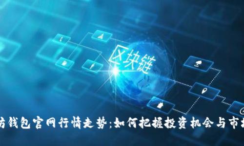 以太坊钱包官网行情走势：如何把握投资机会与市场动向