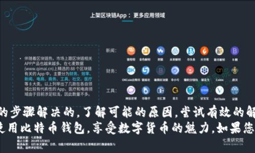   解决比特币钱包不加载的常见问题及技巧 / 
 guanjianci 比特币, 钱包, 加载问题, 技巧 /guanjianci 

引言
比特币的兴起，已经使其成为一种新颖且重要的数字资产。随着越来越多的人开始接触比特币，使用比特币钱包的需求也不断增加。然而，许多用户在使用钱包时，可能会遇到加载不出来或无法正常使用的问题。
在这篇文章中，我们将探讨比特币钱包不加载的原因，以及解决这些问题的有效技巧。希望每一位用户都能顺利使用他们的比特币钱包，体验数字货币带来的便捷与乐趣。

比特币钱包的工作原理
要理解比特币钱包不加载的原因，首先需要了解比特币钱包的基本工作原理。比特币钱包实际上是一种软件应用程序，用于存储和管理比特币。它们可以分为热钱包和冷钱包。
热钱包通常是在线钱包，提供方便随时随地的访问。而冷钱包则是离线存储，安全性更高。无论是哪种钱包，都需要与比特币网络进行连接，以验证交易和访问资金。

比特币钱包为什么会不加载
比特币钱包不加载可能有多种原因。以下是一些常见的问题：
1. **网络问题**：如果您的互联网连接不稳定，可能会导致钱包无法正常加载。
2. **软件错误**：钱包软件可能存在bug，可能导致无法正常工作。
3. **服务器问题**：如果使用的是第三方钱包，可能该服务的服务器正在维护或出现故障。
4. **区块链同步**：新安装的钱包可能正在同步区块链数据，这会导致加载时间较长。
5. **存储空间不足**：一些钱包需要下载大量数据，如果设备存储不足，也可能导致加载失败。

如何解决比特币钱包不加载问题
解决钱包不加载问题的首要步骤是确定原因。以下是一些有效的方法：
1. **检查网络连接**：确保您的设备连接到稳定的互联网。不妨尝试重启路由器，或者切换到其他网络。
2. **重启钱包应用**：有时简单的重启可以解决很多问题。关闭钱包应用，等待片刻再重新打开。
3. **更新软件**：确保您使用的是最新版本的钱包软件。访问官方网站，下载最新版本并安装。
4. **清除缓存**：如果是手机钱包，您可以尝试清除应用缓存和数据。这可以释放空间，并可能解决加载问题。
5. **检查钱包状态**：访问钱包的官方社交媒体或论坛，查看是否有其他用户报告类似的问题。如果是服务器问题，您可能需要耐心等待。

另辟蹊径：使用其他钱包
如果您经过多次尝试仍然无法解决问题，不妨尝试使用其他比特币钱包。市场上有许多钱包选择，包括：
1. **硬件钱包**：如Ledger和Trezor等，提供更高的安全性，适合长期存储。
2. **热钱包**：如Coinbase、Binance等，操作简单，但需留意安全性。
3. **桌面钱包**：如Exodus、Electrum等，适合频繁交易，但需确保下载来源的可靠性。

预防比特币钱包不加载的建议
为了防止出现钱包不加载的问题，您可以采取以下预防措施：
1. **定期备份钱包**：定期备份您的钱包数据，以防止数据丢失。
2. **保持软件更新**：随时更新钱包软件，确保您使用的是最新版本。
3. **使用强密码**：设置强密码并启用双重身份验证，以提高安全性。
4. **了解钱包功能**：熟悉您所使用钱包的功能和限制，以便及时处理问题。

总结
比特币钱包不加载的问题可能会让人感到沮丧，但大部分问题都是可以通过简单的步骤解决的。了解可能的原因，尝试有效的解决方案，您就能重获对数字资产的控制。
比特币作为一种新兴的货币形式，带来了许多便利。希望通过这篇文章，您能顺利使用比特币钱包，享受数字货币的魅力。如果您还有其他疑问或需要进一步的帮助，欢迎在评论区与我们交流。