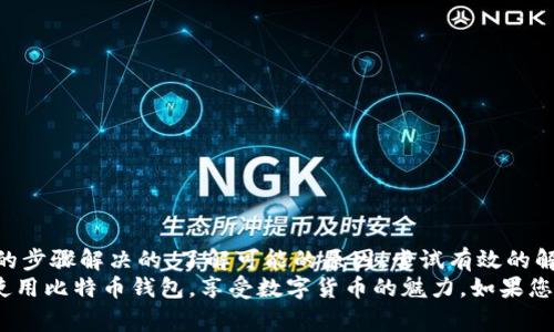   解决比特币钱包不加载的常见问题及技巧 / 
 guanjianci 比特币, 钱包, 加载问题, 技巧 /guanjianci 

引言
比特币的兴起，已经使其成为一种新颖且重要的数字资产。随着越来越多的人开始接触比特币，使用比特币钱包的需求也不断增加。然而，许多用户在使用钱包时，可能会遇到加载不出来或无法正常使用的问题。
在这篇文章中，我们将探讨比特币钱包不加载的原因，以及解决这些问题的有效技巧。希望每一位用户都能顺利使用他们的比特币钱包，体验数字货币带来的便捷与乐趣。

比特币钱包的工作原理
要理解比特币钱包不加载的原因，首先需要了解比特币钱包的基本工作原理。比特币钱包实际上是一种软件应用程序，用于存储和管理比特币。它们可以分为热钱包和冷钱包。
热钱包通常是在线钱包，提供方便随时随地的访问。而冷钱包则是离线存储，安全性更高。无论是哪种钱包，都需要与比特币网络进行连接，以验证交易和访问资金。

比特币钱包为什么会不加载
比特币钱包不加载可能有多种原因。以下是一些常见的问题：
1. **网络问题**：如果您的互联网连接不稳定，可能会导致钱包无法正常加载。
2. **软件错误**：钱包软件可能存在bug，可能导致无法正常工作。
3. **服务器问题**：如果使用的是第三方钱包，可能该服务的服务器正在维护或出现故障。
4. **区块链同步**：新安装的钱包可能正在同步区块链数据，这会导致加载时间较长。
5. **存储空间不足**：一些钱包需要下载大量数据，如果设备存储不足，也可能导致加载失败。

如何解决比特币钱包不加载问题
解决钱包不加载问题的首要步骤是确定原因。以下是一些有效的方法：
1. **检查网络连接**：确保您的设备连接到稳定的互联网。不妨尝试重启路由器，或者切换到其他网络。
2. **重启钱包应用**：有时简单的重启可以解决很多问题。关闭钱包应用，等待片刻再重新打开。
3. **更新软件**：确保您使用的是最新版本的钱包软件。访问官方网站，下载最新版本并安装。
4. **清除缓存**：如果是手机钱包，您可以尝试清除应用缓存和数据。这可以释放空间，并可能解决加载问题。
5. **检查钱包状态**：访问钱包的官方社交媒体或论坛，查看是否有其他用户报告类似的问题。如果是服务器问题，您可能需要耐心等待。

另辟蹊径：使用其他钱包
如果您经过多次尝试仍然无法解决问题，不妨尝试使用其他比特币钱包。市场上有许多钱包选择，包括：
1. **硬件钱包**：如Ledger和Trezor等，提供更高的安全性，适合长期存储。
2. **热钱包**：如Coinbase、Binance等，操作简单，但需留意安全性。
3. **桌面钱包**：如Exodus、Electrum等，适合频繁交易，但需确保下载来源的可靠性。

预防比特币钱包不加载的建议
为了防止出现钱包不加载的问题，您可以采取以下预防措施：
1. **定期备份钱包**：定期备份您的钱包数据，以防止数据丢失。
2. **保持软件更新**：随时更新钱包软件，确保您使用的是最新版本。
3. **使用强密码**：设置强密码并启用双重身份验证，以提高安全性。
4. **了解钱包功能**：熟悉您所使用钱包的功能和限制，以便及时处理问题。

总结
比特币钱包不加载的问题可能会让人感到沮丧，但大部分问题都是可以通过简单的步骤解决的。了解可能的原因，尝试有效的解决方案，您就能重获对数字资产的控制。
比特币作为一种新兴的货币形式，带来了许多便利。希望通过这篇文章，您能顺利使用比特币钱包，享受数字货币的魅力。如果您还有其他疑问或需要进一步的帮助，欢迎在评论区与我们交流。