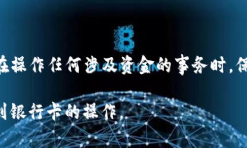 在这个数字货币日益流行的时代，许多人开始使用TP钱包存储和管理他们的USDT（泰达币）。然而，将USDT提取到银行卡仍然是许多人面临的难题。下面将详细介绍如何将TP钱包中的USDT提取到你的银行卡中。请注意，操作过程中需要确保安全性和遵循相关法规。

步骤一：下载并注册TP钱包

在开始之前，确保你已经成功下载并注册了TP钱包应用程序。你可以在应用商店找到该应用。安装完成后，按照提示创建一个新的钱包，务必妥善保存钱包的助记词，不要与他人分享。

步骤二：购买USDT或向钱包转账

如果你的TP钱包中尚未有USDT，可以通过购买或向他人转账的方式获得。一般来说，TP钱包支持多种加密货币的购买。你可以使用法币（如人民币）通过各种支付方式购买USDT。

步骤三：确认合法性和安全性

在转出任何数字货币之前，请确保你了解当地法规。数字货币的合法性因国家或地区而异。确保你的操作在法律允许的范围内。

步骤四：选择合适的交易所

为了把USDT提现到银行卡，你通常需要将其先转换为法币。这需要选择一个支持USDT交易并能够提取到银行卡的交易所（例如：币安、火币等）。注册一个交易所账户。

步骤五：从TP钱包转账到交易所

在交易所账户注册完成后，找到USDT的充值地址。然后在TP钱包中选择“转账”，输入交易所提供的USDT充值地址，并输入要转账的金额。确认信息无误后，提交转账请求。

步骤六：在交易所完成交易

一旦USDT成功转账到交易所，登录你的交易所账户，找到USDT交易对，将其卖出为法币（如人民币）。交易所会根据当前市场价格为你完成这笔交易。请注意，交易可能需要支付一定的手续费。

步骤七：提取至银行卡

当你在交易所成功将USDT转换为法币后，找到提取或提现选项。选择银行卡作为提取方式，输入你绑定的银行卡信息及提现金额。确认信息无误后，提交提现申请。

步骤八：等待处理

提现申请提交后，通常需要一定的处理时间。不同的平台处理时间不同，通常在几个小时到几天之间。请耐心等待，并定期检查提现状态。

步骤九：审核与到账

当交易所审核通过后，金额将被转入你的银行卡。如果遇到投诉或问题，请及时联系交易所的客服。

总结

将TP钱包中的USDT提到银行卡并不是一件复杂的事情，但需要我们认真对待每一个步骤，确保安全和合规。建议你在操作任何涉及资金的事务时，保持警惕，了解相关的市场趋势和法规变化，以免造成不必要的损失。

在这个过程中，始终保持对自己资金的掌控，提高对加密市场的认知。希望以上步骤能够帮助你顺利完成USDT提现到银行卡的操作。