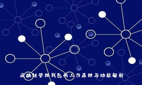 区块链管理钱包的工作原理与功能解析