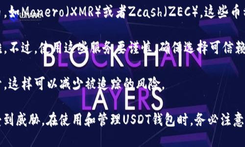 USDT（Tether）是以太坊和波场等区块链上流通的一种稳定币。由于区块链的透明性，任何人都可以查看与特定地址相关的交易记录和余额。这也意味着，如果他人知道你的USDT钱包地址，他们就可以查到你钱包中的交易记录和余额。

不过，区块链本身并不能直接关联到个人身份。也就是说，虽然交易信息是公开的，但没有直接的方式可以查到这些钱包背后代表的特定个人。一般来说，钱包地址是一个字符串，它不会透露任何个人信息，比如姓名或地址。

如果你担心隐私问题，可以采取以下几种方式保护你的数字资产：

1. **使用多个钱包地址**：定期更换或创建新的钱包地址，这样可以减少某个地址被频繁查看所带来的隐私风险。

2. **使用隐私币**：如果隐私是一个主要考虑，你也可以考虑使用一些专注于隐私的加密货币，如Monero（XMR）或者Zcash（ZEC），这些币种在交易上提供了更强的匿名性。

3. **混币服务**：某些混币服务可以将你的币与其他人的币混合，从而使得追踪变得更加困难。不过，使用这些服务要谨慎，确保选择可信赖的平台。

4. **避免在公共场所分享地址**：分享钱包地址时要谨慎，尽量避免在社交媒体或论坛中公开，这样可以减少被追踪的风险。

总而言之，虽然USDT交易的透明性带来了某种程度的便利，但同时也意味着个人隐私可能会受到威胁。在使用和管理USDT钱包时，务必注意保护个人信息和资产安全。