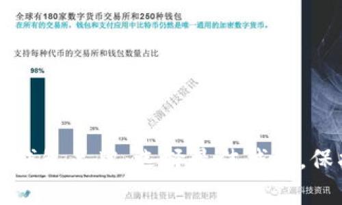全面解析比特币钱包品牌：选择最佳钱包，保护你的数字资产