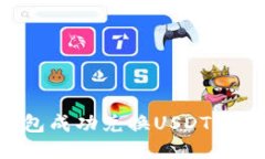 如何通过TP钱包成功兑换USDT：详细步骤与技巧