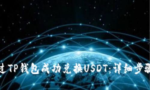 如何通过TP钱包成功兑换USDT：详细步骤与技巧