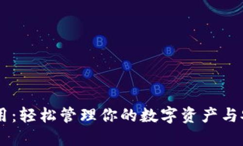 OKEx区块链钱包应用：轻松管理你的数字资产与安全交易的完美选择
