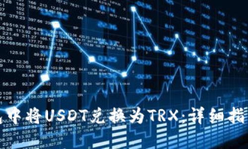 如何在TP钱包中将USDT兑换为TRX：详细指南与实用建议