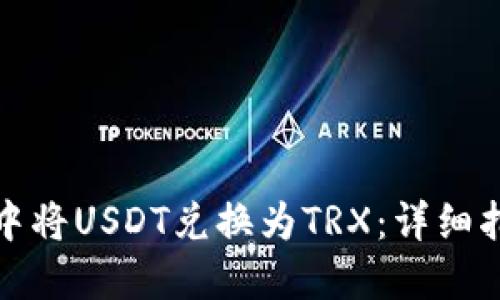 如何在TP钱包中将USDT兑换为TRX：详细指南与实用建议
