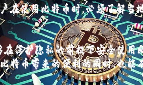 能匿名注册比特币钱包吗？探索隐私保护的虚拟货币世界

比特币, 匿名钱包, 虚拟货币, 隐私保护/guanjianci

引言：比特币与隐私的交集
比特币，这种近年来备受关注的虚拟货币，因其去中心化和匿名性的特征而受到许多人的青睐。然而，许多人在使用比特币时都会有这样一个疑问：我能否匿名注册比特币钱包？这是一个复杂而又充满争议的话题。本文将为您深入探讨比特币钱包的匿名性及如何在保持隐私的前提下安全使用比特币。

什么是比特币钱包？
比特币钱包是用于存储和管理比特币的一种工具。它可以是软件形式的，也可以是硬件形式的。软件钱包可以在电脑或手机上运行，而硬件钱包则是专门的设备。无论是哪种形式，钱包的主要功能都是让用户能够接收、存储和发送比特币。

比特币的匿名性
比特币交易是通过区块链技术实现的。每一笔交易都会被记录在公开的区块链上。虽然交易的记录是公开的，但用户的身份信息并不会直接与地址关联。这意味着，比特币在一定程度上提供了匿名性。
然而，这并不意味着比特币是完全匿名的。通过一定的链上分析技巧，专业人士可以追踪交易的流动。值得注意的是，很多交易所要求用户提供身份验证信息。在这种情况下，用户的隐私就会受到侵害。

如何注册匿名比特币钱包？
虽然比特币本身的设计提供了一定程度的隐私保护，但要实现真正的匿名性，用户需要选择合适的工具和方法。以下是一些注册匿名比特币钱包的建议：

h4选择不需要KYC的钱包/h4
KYC（了解你的客户）政策是一种法律要求，许多交易所和钱包服务提供商都要求用户提供身份信息。为了实现匿名注册，用户可以选择一些不需要KYC验证的钱包。例如，某些数字钱包允许用户直接创建账户，而无需提供身份信息。

h4使用冷热钱包的组合/h4
冷热钱包的组合使用可以增强隐私保护。热钱包通常是在线的钱包，而冷钱包则是离线的。将大部分比特币存储在冷钱包中，可以减少被追踪的风险。使用热钱包时，则选择那些更注重用户隐私和安全性的钱包。

h4避免与个人信息关联/h4
在创建比特币钱包时，尽量避免使用与个人身份信息有关的邮箱地址或其他认证方式。这可以帮助保护您的隐私。可以使用临时邮箱或加密邮箱服务，以减少个人信息的泄露。

比特币隐私工具的使用
除了选择合适的钱包，用户还可以利用各种隐私工具来增强比特币交易的匿名性。例如，混币服务、隐私币和VPN等工具都能够提升用户的隐私保护。

h4混币服务/h4
混币服务通过将不同用户的比特币混合在一起，使得交易难以追踪。这些服务将交易进行混淆，使得原始交易记录与新生成的地址之间难以建立联系。虽然使用混币服务并不一定能保证绝对的匿名性，但可以大幅提升隐私保护。

h4隐私币/h4
隐私币如门罗币（Monero）和达世币（Dash）专为保护用户隐私而设计。这些虚拟货币采用了特定的技术，使得交易记录无法被追踪。如果您的重点是匿名性，考虑使用这些隐私币可能会更加有效。

h4使用VPN/h4
使用虚拟专用网络（VPN）可以隐藏用户的IP地址，增加上网匿名性。通过VPN，用户的真实位置和身份信息将被加密，进一步保护个人隐私。这对于使用比特币和进行网络交易特别重要。

比特币的法律与伦理争议
尽管比特币为用户提供了一定程度的隐私保护，但其匿名性也引发了许多法律与伦理的讨论。比特币的可追踪性和匿名性使得其被用于不法交易，这使得各国政府对其监管和法律地位产生了不同的看法。
一些国家支持比特币的使用，认为其有助于推动经济发展；而另一些国家则出于金融安全和反洗钱的考虑，限制或禁止比特币交易。用户在使用比特币时，必须了解当地的法律法规，确保自己的行为合法合规。

总结：比特币隐私保护的未来
比特币的匿名性是一个复杂的话题，涉及技术、法律和伦理问题。选择匿名注册比特币钱包时，用户应谨慎选择工具和方法，以确保能够在保护隐私的前提下安全使用比特币。随着技术的发展，未来可能会出现更多的隐私保护技术和工具，帮助用户实现更高的匿名性。
总之，实现比特币的匿名注册并非不可能，但每位用户都需要对隐私保护有充分的理解和意识。只有了解相关技术和方法，才能在享受比特币带来的便利的同时，也能有效保护个人隐私。