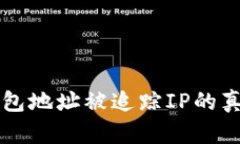 比特币钱包地址被追踪IP的真相与对策