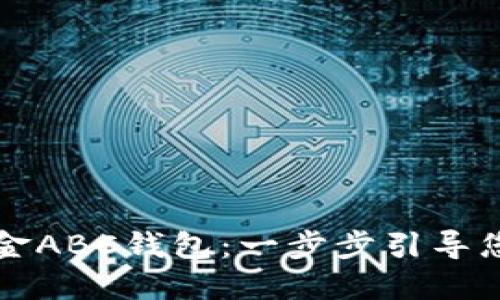 如何使用比特币现金ABC钱包：一步步引导您轻松管理数字资产