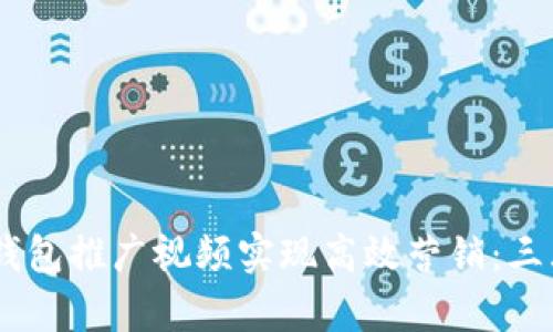 如何通过USDT钱包推广视频实现高效营销：三大关键成果解析