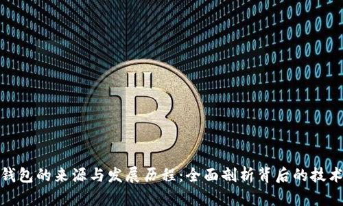 比特币钱包的来源与发展历程：全面剖析背后的技术与理念