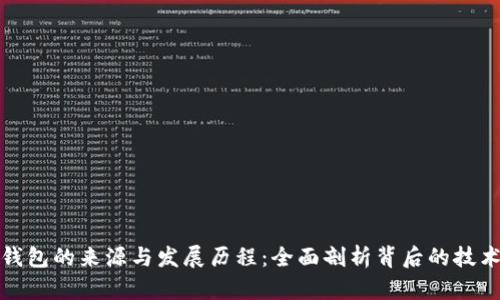 比特币钱包的来源与发展历程：全面剖析背后的技术与理念