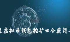  如何通过虚拟币钱包挖矿口令获得丰厚收益？