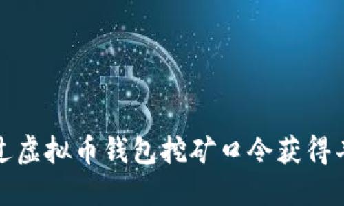  如何通过虚拟币钱包挖矿口令获得丰厚收益？