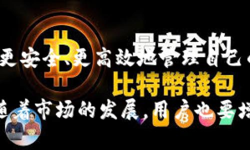 区块链链上钱包是一种数字钱包，用于存储和管理加密货币及其公私钥。与传统钱包不同，链上钱包直接与区块链网络交互，用户能够直接在区块链上进行各种交易和操作。以下是对区块链链上钱包的详细介绍，包括其定义、工作原理、类型、优缺点等各个方面。

什么是区块链链上钱包？
区块链链上钱包可以被看作是一个允许用户存储、发送和接收数字货币的在线工具。它能够让用户与区块链网络之间进行交互，执行各种操作。
链上钱包的特点在于，它不只是一个单纯存储资产的工具，而是一个可以直接在区块链上进行身份验证和交易的系统。用户可以通过链上钱包直接管理自己的加密资产，查看交易记录以及执行智能合约。

区块链链上钱包的工作原理
区块链链上钱包的工作原理相对简单。每个链上钱包都有一对公钥和私钥。公钥是用户的地址，其他人可以通过这个地址向用户发送加密货币；而私钥则是用户访问和管理自己数字资产的凭证，必须严格保管。
用户通过钱包软件生成这两个密钥。链上钱包会调用区块链网络的API，对交易进行广播。每当用户进行一次交易时，钱包会生成一笔新的交易记录，并将其签名后发送到区块链上。这笔交易一旦被网络确认，就会被记录在区块链上。

区块链链上钱包的类型
根据不同的功能和应用场景，区块链链上钱包可以分为几种主要类型：
ul
    listrong热钱包：/strong热钱包是一直连接到互联网的钱包。它们通常使用便捷的界面，方便用户进行频繁的交易。热钱包常见于交易所、普通用户的手机和电脑应用中。/li
    listrong冷钱包：/strong冷钱包则是离线钱包，通常用于存储大量的加密资产。因为它们不与互联网连接，所以安全性较高。冷钱包常见于硬件设备或纸钱包。/li
    listrong软件钱包：/strong软件钱包可以通过下载相应的应用程序来使用，有些软件支持多种加密货币，非常灵活。/li
    listrong网页钱包：/strong网页钱包是通过浏览器访问的在线钱包，方便用户随时随地管理他们的资产，但安全性相对较低。/li
/ul

区块链链上钱包的优缺点
使用区块链链上钱包有其独特的优势与劣势。
h4优点：/h4
ul
    listrong安全性：/strong在采用多重签名和硬件安全模块的情况下，可以提高资产的安全性。/li
    listrong隐私性：/strong用户在区块链上进行交易时，可以保持身份的隐匿性。/li
    listrong便捷性：/strong用户能够通过链上钱包直接进行交易，操作便捷高效。/li
/ul
h4缺点：/h4
ul
    listrong复杂性：/strong首次使用区块链链上钱包的用户可能会面临较高的学习门槛。/li
    listrong网络安全风险：/strong热钱包易受到黑客攻击，一旦私钥泄露，资产将难以恢复。/li
    listrong不可逆转性：/strong区块链交易一旦确认便无法更改，因此用户必须非常小心。/li
/ul

如何选择合适的区块链链上钱包？
对于想要使用区块链链上钱包的用户来说，选择合适的钱包是非常重要的。可以根据以下几个方面进行考虑：
ul
    listrong安全性：/strong优先考虑那些有良好声誉且实施了多重安全措施的钱包。/li
    listrong用户体验：/strong钱包的界面和易用性对于日常操作非常重要，选择用户认可度高的产品。/li
    listrong支持的资产：/strong确保所选钱包支持用户想要持有的加密货币。/li
/ul

总结
区块链链上钱包是现代数字货币交易中不可或缺的一部分。了解其定义、类型、优缺点及如何选择合适的钱包，有助于用户更安全、更高效地管理自己的数字资产。随着区块链技术的发展，链上钱包的功能和安全性也会不断提升，相信在未来，它们将会变得愈加普及和便捷。

这种钱包的普及和使用正在引领金融科技的变化。所有在区块链领域工作的用户都应该深刻理解和掌握这一工具。同时，随着市场的发展，用户也要增强自身的安全意识，避免因贪图便利而导致资产的损失。