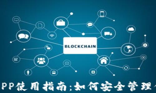 
比特币钱包APP使用指南：如何安全管理你的数字资产