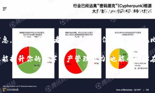   如何轻松查询比特币钱包ID及其背后的重要性 / 
 guanjianci 比特币钱包ID, 比特币查询, 钱包地址, 区块链解析 /guanjianci 

引言
在数字货币的世界中，比特币以其去中心化、匿名性和安全性著称。而比特币钱包ID作为每个比特币持有者的独特标识，承载着每一笔交易的记录和历史。对于投资者、交易者，以及普通用户而言，了解如何查询比特币钱包ID至关重要。

什么是比特币钱包ID
比特币钱包ID，也称为钱包地址，是一个由字母和数字组成的唯一字符串。它用来接收和发送比特币。这种地址通常是公开的，并且与区块链技术紧密相关。每个钱包ID的出现，都是为了确保每一笔比特币的交易都可以被验证和追踪。

为什么需要查询比特币钱包ID
查询比特币钱包ID有多种原因。首先，用户可以验证交易的真实性。若你想了解某个地址的交易历史，一般都需要钱包ID。此外，投资者和交易者也可以通过查询钱包ID来监控市场活动，寻找潜在的投资机会。

如何查询比特币钱包ID
查询比特币钱包ID的过程相对简便。以下是一些常用的方法：

h41. 使用区块链浏览器/h4
区块链浏览器是最常见的工具之一。用户只需输入钱包ID，便可以查看该地址的交易记录。常用的区块链浏览器有：

ul
    liBlockchain.com/li
    liBlockchair/li
    liBlockcypher/li
/ul

这些平台通常提供直观的用户界面，可以轻松查阅到所需的信息。

h42. 通过交易所查询/h4
许多数字货币交易所都提供查询功能。用户可以在他们的账户中找到钱包ID和其交易记录。例如，Binance、Coinbase等大型交易所均可查到与用户交易相关的钱包地址信息。

h43. 借助API工具/h4
对于开发者或有编程能力的用户而言，可以通过API接口获取比特币钱包ID的信息。这要求用户具备一定的技术背景，但通过自动化程序获取数据，可以提高效率。

钱包ID查询的注意事项
在进行钱包ID查询时，有一些注意事项需要牢记：

ul
    li保持隐私：虽然钱包ID是公开的，但是在分享时应谨慎，以免成为网络攻击的目标。/li
    li确认地址：输入钱包ID时，一定要核对准确，错误的地址可能导致错误的数据查询。/li
    li交易延迟：有时交易记录可能不会立即更新，保持耐心是必要的。/li
/ul

钱包ID背后的技术支持
每个比特币钱包ID的查询都依赖于区块链的技术。区块链是一种去中心化的分布式账本，记录了所有比特币的交易历史。它确保了数据的透明性和安全性，对每个用户而言都至关重要。

比特币钱包的类型
了解钱包ID的同时，我们也应知道比特币钱包的类型。这些钱包主要可以分为几类：

h41. 热钱包/h4
热钱包是连接到互联网的钱包，便于用户进行随时随地的交易。但相对来说，它们的安全性较低，容易受到黑客攻击。

h42. 冷钱包/h4
冷钱包是不连网的钱包，它们极大地提高了安全性，适合长时间持有比特币的用户。常见的冷钱包有硬件钱包和纸钱包。

h43. 移动钱包/h4
移动钱包是一种便携式钱包应用程序，用户可以在手机上随时访问和管理比特币。

总结
比特币钱包ID查询是数字货币世界中的一项基础技能。了解如何查询钱包ID以及钱包ID的重要性，可以帮助用户更好地管理自己的资产。在进行比特币交易时，不仅要掌握查询技巧，还要重视钱包的选择与安全性。

最后，随着区块链技术的不断发展和完善，相信未来的数字货币交易将变得更加安全、便捷。无论是区块链浏览器还是交易所，用户都能通过多种方式了解自己的钱包ID及其相关信息，这让比特币的使用更具可操作性。

希望通过这篇文章，读者能够掌握查询比特币钱包ID的基本方法，增强对比特币的理解，提高自身的投资决策能力。

深入探讨：比特币钱包的未来
比特币钱包的未来发展可能会受到技术创新和市场需求的推动。随着更多人加入数字货币的行列，对比特币的管理需求也在增长。未来的比特币钱包可能会整合更多功能。例如，钱包可能会提供更先进的安全策略，帮助用户防范网络攻击。

同时，人工智能和区块链的结合可能会促使钱包的使用更加智能化。想象一下，钱包可以通过机器学习分析用户的交易习惯，自动建议最佳的交易时间和金额。这将为用户提供更好的体验和安全性。

结语
在数字货币的发展中，了解比特币钱包ID的查询和其背后技术的重要性至关重要。通过本文的信息，希望每位读者能够更加自信和熟练地在比特币的世界中航行。

无论你是比特币的初学者，还是一位有经验的投资者，理解和熟悉比特币钱包及其ID的查询不仅能提升你的数字资产管理能力，也能帮助你在这个不断变化的市场中占得先机。

希望读者能从这篇文章中获得有价值的见解，在未来的比特币投资中取得更好的成果。