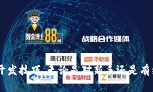    如何使用Qt编译比特币钱包：从环境配置到应用部署  / 

 guanjianci  Qt, 比特币钱包, 编译, 开发  /guanjianci 

引言
比特币钱包是加密货币生态系统的重要组成部分。选择合适的开发工具，可以提升您的开发效率。在这篇文章中，我们将重点介绍如何使用Qt框架编译比特币钱包。从环境配置到应用部署，我们将逐步指引您完成整个过程。

为什么选择Qt进行比特币钱包开发
Qt是一个跨平台的开发框架，特别适合于开发图形用户界面(GUI)的应用。它有强大的功能和良好的社区支持，非常适合开发复杂的桌面应用程序。比特币钱包需要一个用户友好的界面，因此Qt成为了一个理想的选择。

环境准备
在开始编译比特币钱包之前，您需要准备好开发环境。以下是您需要的基本工具和软件：
ul
  liQt SDK：访问Qt官方网站下载并安装最新版本。/li
  li比特币核心代码：可以从比特币官方网站或GitHub获取最新的源代码。/li
  li编译器：根据您的操作系统选择合适的编译器，如GCC或MSVC。/li
  liCMake：安装CMake以帮助管理项目的构建过程。/li
  liGit：用于版本控制和下载比特币代码库。/li
/ul

克隆比特币代码库
使用Git，您可以轻松克隆比特币的钱包源代码。打开命令行工具，并执行以下命令：
precodegit clone https://github.com/bitcoin/bitcoin.git/code/pre
这将创建一个名为“bitcoin”的文件夹，其中包含相关的源代码和资源文件。

配置Qt项目
在比特币的代码库中，找到钱包的相关代码路径，通常在“src/wallet”文件夹下。接下来，您需要创建一个Qt项目，并将这些文件导入。
打开Qt Creator，新建一个项目并选择“Qt Widgets Application”。根据向导的提示设置项目名称和位置。完成后，您将看到一个新的Qt项目结构。

添加源代码
将比特币钱包的源文件复制到您新创建的Qt项目中。确保将必要的头文件和实现文件（.cpp和.h）都添加到项目中。在.pro文件中，将这些文件路径相应添加，使Qt能够找到并编译它们。

设置依赖项
比特币钱包依赖于多个外部库，如OpenSSL和Boost。因此，您需要在Qt项目中添加这些依赖。
在.pro文件中，添加库的链接设置：
precodeLIBS  = -lssl -lcrypto -lboost_system/code/pre
确保您的系统中已经安装了这些库，并且可以在路径中找到它们。

编译项目
完成所有配置后，您可以开始编译项目。在Qt Creator中，点击“构建”按钮。确保查看构建日志，检查是否有任何错误和警告。
如果顺利，您将能看到生成的可执行文件。将该文件放在合适的位置，以便用户使用。

测试比特币钱包
在编译成功后，启动您的比特币钱包应用。初次启动时，您可能需要创建一个新的钱包或者导入现有的钱包。确保这项功能正常运行，然后测试所有基础功能，如发送、接收和查看余额。

用户体验
比特币钱包的用户界面应该友好且直观。您可以使用Qt的丰富组件自定义界面。添加工具提示、状态栏和对话框，帮助用户更好地使用钱包。
此外，可以考虑支持多语言功能，以吸引更广泛的用户群体。

打包和发布
完成所有开发和测试后，您需要打包并分发您的比特币钱包应用。Qt提供了多种打包方法，如使用Qt Installer Framework。您可以创建一个安装程序，帮助用户轻松安装软件。
选择合适的发布渠道，如GitHub或私有服务器，以确保用户能够方便地访问和下载您的钱包。

总结
通过使用Qt编译比特币钱包，您可以得到一个功能丰富且用户友好的应用。本文为您提供了从环境准备到应用发布的完整流程。希望这篇指南能够帮助您成功地开发出理想的比特币钱包。
在未来，您还可以考虑添加更多特性，例如二步验证功能、多签钱包支持等，以增强钱包的安全性和用户体验。

附加资源
想要深入了解比特币钱包开发，建议参考以下资源：
ul
  lia href=