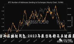 最安全的区块链钱包：2023年最佳选择及关键因素
