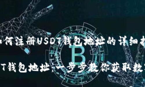 以下是关于如何注册USDT钱包地址的详细指南。

如何注册USDT钱包地址：一步步教你获取数字货币安全港