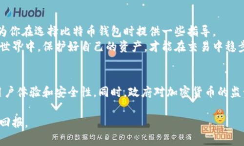 比特币交易钱包的选择：如何选择最适合你的钱包？

比特币交易, 比特币钱包, 钱包选择, 加密货币/guanjianci

引言
随着比特币和其他加密货币的普及，越来越多的人开始投资和交易数字资产。在这一过程中，选择一个合适的比特币钱包尤为重要。一个优秀的钱包不仅可以保障资金的安全，还有助于提升交易的便利性和效率。那么，如何选择最适合自己的比特币交易钱包呢？本文将从多个角度为你解析。

比特币钱包的类型
首先，我们需要了解比特币钱包的主要类型。一般来说，比特币钱包可以分为以下几类：
ul
    listrong热钱包：/strong这些钱包在线上运行，允许用户快速便捷地进行交易。这类钱包的一个例子是移动应用程序，用户可以在手机上随时随地访问自己的资产。/li
    listrong冷钱包：/strong与热钱包相对，冷钱包是离线存储的，这使得其对黑客攻击的防御能力更强。冷钱包的例子包括硬件钱包和纸钱包。/li
    listrong桌面钱包：/strong这些钱包安装在个人电脑上，用户可以在本地管理私人密钥。这类钱包通常提供更高级的功能，适合频繁交易的用户。/li
    listrong在线钱包：/strong这些钱包通常由第三方服务提供，用户在注册后即可使用。虽然方便，但安全性相对较低。/li
/ul

安全性
在选择比特币钱包时，安全性无疑是首要考虑的因素。一个好的比特币钱包应该具备以下安全特性：
ul
    li双重身份验证：确保只有经过验证的用户才能访问钱包。/li
    li助记词备份：在使用冷钱包时，用户会获得一组助记词，这当作为备用密钥。/li
    li密码保护：强密码能有效避免未授权访问。/li
    li源代码公开：开源钱包代码让技术社区能够审查其安全性。/li
/ul

用户体验
用户体验同样是选择钱包的重要因素。一个界面友好的钱包能够大大简化操作流程，提升使用体验。以下是一些值得注意的用户体验要素：
ul
    li界面：用户能快速找到所需功能。/li
    li提供多种语言支持：使全球用户都能轻松使用。/li
    li交易记录清晰：直观的交易历史可以帮助用户更好地管理资产。/li
/ul

费用
在进行比特币交易时，费用也是一个不容忽视的方面。不同钱包收取的交易费用有所不同，有的可能是固定费用，有的则是基于交易金额的百分比。因此，选择时要考虑自身的使用频率和交易金额，找到最划算的方案。

兼容性
比特币钱包的兼容性也是关键。在选择钱包时，需要确保其支持多种操作系统和平台，比如Windows, macOS, iOS和Android。此外，某些钱包还与其他数字货币兼容，这对于那些投资多种加密货币的用户尤为重要。

社区和支持
一个活跃的用户社区可以为新用户提供帮助和支持。选择一个有良好客户服务和活跃讨论社区的钱包，可以在遇到问题时及时获得帮助。

推荐的比特币交易钱包
综上所述，以下是几个目前市场上比较受欢迎的比特币交易钱包：
ul
    listrongBlockchain Wallet：/strong这是一个用户友好的热钱包，支持多种数字货币，具有良好的安全性和便捷性。/li
    listrongLedger Nano S：/strong这是一个冷钱包，便携且安全。非常适合长期存储比特币。/li
    listrongExodus：/strong这款桌面和移动钱包界面友好，支持多种加密货币，还具有内置交易功能。/li
    listrongCoinbase Wallet：/strong这是一个在线钱包，用户可以快速进行交易，非常适合新手。/li
/ul

如何保护你的比特币钱包
即使选择了优秀的钱包，用户仍需采取额外措施保护自己的比特币资产。以下是一些实用的安全建议：
ul
    li定期更新您的软件和应用程序，以获得最新的安全补丁。/li
    li不要将私人密钥存储在在线环境中，尽量使用离线方式。/li
    li在不同设备上使用多种钱包分散风险。/li
    li警惕诈骗邮件和钓鱼网站，不要轻易点击陌生链接。/li
/ul

结论
选择一个适合自己的比特币交易钱包并不容易，需要综合考虑安全性、用户体验、费用、兼容性等多个因素。希望本篇文章能为你在选择比特币钱包时提供一些指导。
无论你是新手还是资深交易者，了解各种钱包的特点和优缺点，将有助于你做出更明智的决策。在这个快速发展的加密货币世界中，保护好自己的资产，才能在交易中稳步前行。

未来展望
随着区块链技术的不断发展，比特币钱包的功能和性能也在不断提升。未来，我们可能会看到更多创新的解决方案，以改善用户体验和安全性。同时，政府对加密货币的监管政策也将关系到用户选择钱包时的考量因素。拥抱变化，跟上这一领域的发展潮流，才能在数字货币市场中立于不败之地。

无论你选择哪种比特币交易钱包，重要的是保持警惕，不断学习适应新的市场环境。希望你能在比特币的世界里获得丰厚的回报。