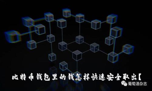 比特币钱包里的钱怎样快速安全取出？