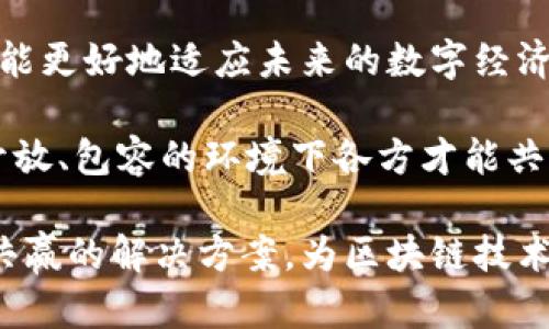   区块链钱包征信的必要性与影响分析 / 

 guanjianci 区块链钱包, 征信, 数字货币, 安全性 /guanjianci 

引言

随着区块链技术的发展，区块链钱包的使用越来越广泛。许多人开始关注其在安全性和隐私保护方面的特点。然而，对于区块链钱包是否需要上征信的问题，仍然存在很多争议。本文将深入探讨这一话题，分析其必要性与可能带来的影响。

区块链钱包的基本概念

区块链钱包是指存储和管理数字货币的电子工具。它可以是软件也可以是硬件。钱包通过密钥管理用户的数字资产。使用区块链钱包时，用户可以方便地进行交易、收款和资产管理。

区块链钱包的类型主要包括热钱包和冷钱包。热钱包连接互联网，方便快捷，适合频繁交易。冷钱包则与互联网断开，更加安全，适合长期保存资产。

征信的定义与作用

征信是一种信用评估机制，用于记录个人或企业的信用历史。信用记录能够反映一个人的还款能力及信用状况，影响贷款、信用卡审批等一系列经济活动。征信在金融行业中扮演着越来越重要的角色。

区块链钱包与征信的关系

区块链钱包的出现是为了提高用户的隐私保护和资产安全。但由此带来的匿名性让许多人担心其是否会影响传统金融的风险控制机制。传统金融机构通常依赖征信来评估客户的信用风险。那么，区块链钱包是否应该上征信呢？

区块链钱包上征信的必要性分析

上征信的必要性可以从多个角度进行分析。首先，从防范风险的角度考虑，征信系统能够帮助金融机构识别潜在风险客户。区块链钱包上的数字资产交易若能纳入征信系统，那么风险评估将更加全面。

其次，对于数字货币的广泛应用，一些监管机构可能会要求使用区块链钱包的用户提供信用信息，以便确保金融市场的稳定。通过征信，可以提高用户的透明度，减少数字货币被用于洗钱及其他非法活动的可能性。

区块链钱包上征信可能带来的影响

尽管上征信有其必要性，但也会带来一些负面影响。首先，用户隐私会受到威胁。区块链的匿名性是其吸引用户的主要特征之一。若强制上征信，将破坏这种匿名性，影响用户的使用体验。

其次，上征信可能导致某些用户因信用不良而失去使用区块链钱包的机会。这一措施可能不公平，因为某些用户可能具有合法的资产来源，但仍因历史原因受到影响。

如何平衡隐私与安全

在考虑区块链钱包是否上征信的问题时，关键在于如何实现隐私与安全的平衡。首先，可以考虑建立一种更灵活的征信机制，在保护用户隐私的前提下，适度提供必要的信息。

例如，采用零知识证明的技术，可以在无需透露用户所有信息的情况下，验证其信用状况。这样既能够保持用户的隐私，又能满足金融机构对风险控制的需求。

结论

综上所述，区块链钱包上征信这一话题并不简单。它涉及用户隐私、金融安全及市场稳定多个方面。方方面面的考虑都需要引起足够的重视。在未来，如何应对这个问题将是一个值得深入探讨的课题。

区块链钱包上的征信功能可以增强金融透明度，降低市场的潜在风险。然而，也必须关注用户的隐私权利。只有在这些方面取得平衡，区块链技术才能更加健康地发展。

未来，监管机构与区块链技术开发者需要共同努力，探索出一条适合数字货币生态的征信路径。这样，才能在数字经济快速发展的过程中，确保金融市场的安全与稳定。

进一步的思考与建议

在讨论区块链钱包是否应上征信的过程中，我们也要探索不同国家和地区的政策动向。各国在数字货币和区块链技术的监管上，存在较大差异。了解全球范围内的先进经验，将有助于我们更好地应对这个挑战。

同时，增强公众对区块链技术的了解，也是非常重要的。只有当用户明确意识到其信用评价的重要性，才能更好地适应未来的数字经济环境。

当然，借助社区力量，促进公众教育，增加透明度，将有助于塑造一个更加健康的数字货币市场。只有在开放、包容的环境下各方才能共同成长，推动经济的持续发展。

在专业机构、公司和用户之间，建立有效的沟通机制也是至关重要的。这样才能在征信与隐私之间找到共赢的解决方案，为区块链技术的未来铺平道路。