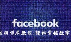 中国USDT钱包注册详尽教程：轻松掌握数字货币的